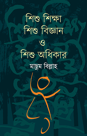 শিশু শিক্ষা, শিশু বিজ্ঞান ও শিশু অধিকার