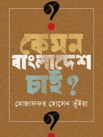 কেমন বাংলাদেশ চাই?