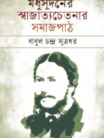 মধুসূদনের স্বাজাত্যচেতনার সমাজপাঠ