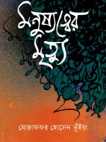 মনুষ্যত্বের মৃত্যু